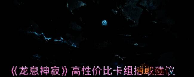 《龙息神寂》游戏相关图片