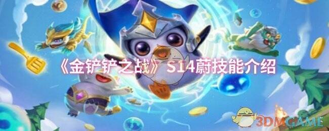 金铲铲之战相关图片