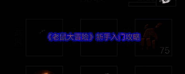 《老鼠大冒险》游戏画面相关图片