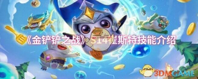 金铲铲之战S14相关游戏画面