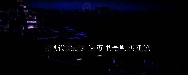 现代战舰密苏里号相关图片