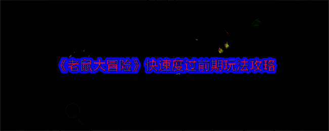 老鼠大冒险游戏画面