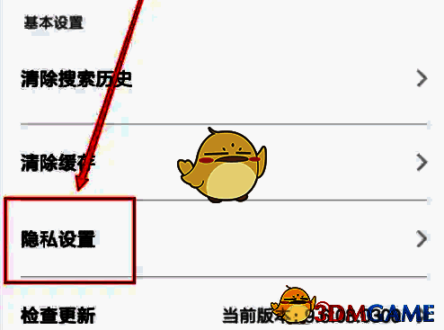 选中隐私设置截图