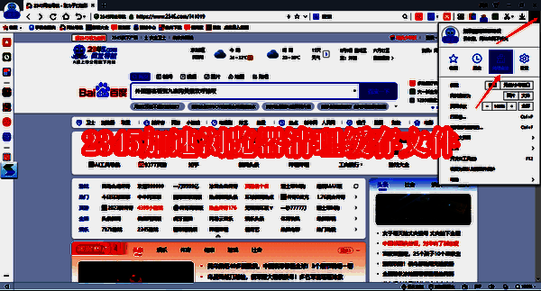 2345加速浏览器相关图片1