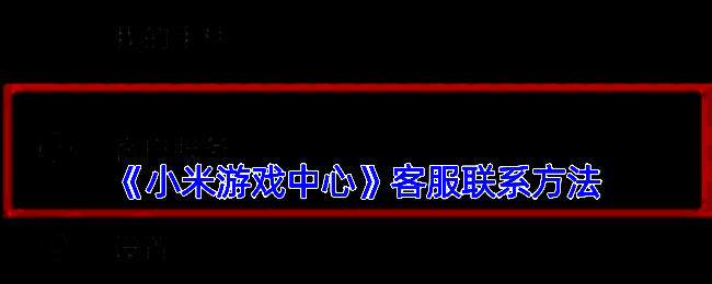 小米游戏中心相关图片