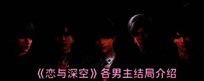 恋与深空游戏画面