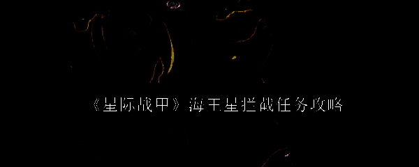 星际战甲海王星游戏画面