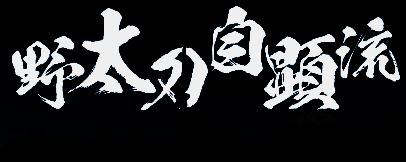 浪人崛起太刀流派相关图片