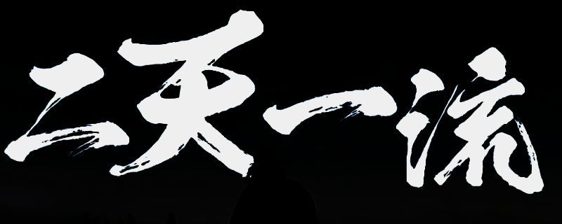 浪人崛起双刀流派相关图片