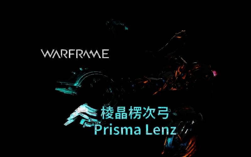 棱晶武器展示图