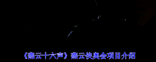 燕云侠奥会宣传图