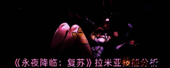 永夜降临复苏拉米亚相关图片1