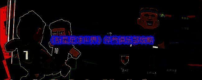 新星足球世界相关图片1