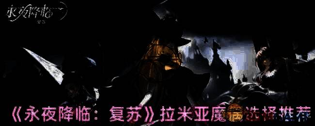 永夜降临复苏拉米亚魔偶相关图片