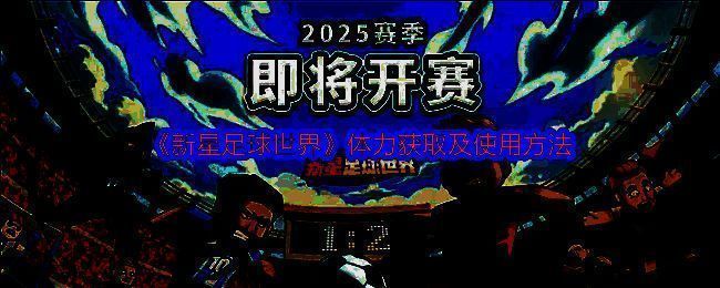 新星足球世界游戏相关画面