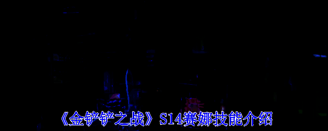赛娜相关游戏画面