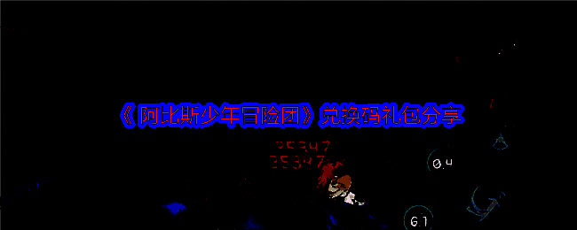 阿比斯少年冒险团宣传图