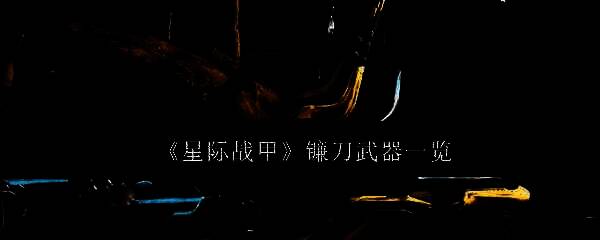 星际战甲游戏相关图片