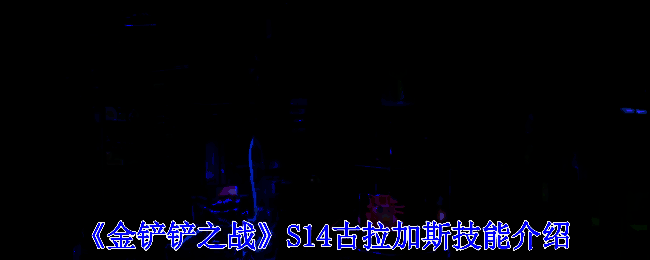 金铲铲之战S14赛季相关图片