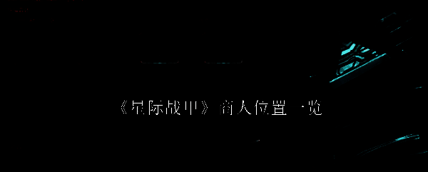 星际战甲相关配图1