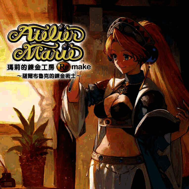 玛莉的鍊金工房Remake ～萨尔布鲁克的鍊金术士游戏图片