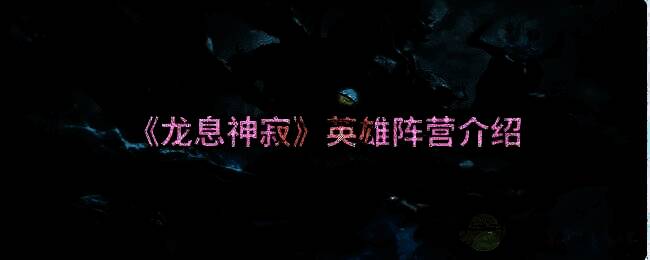 龙息神寂相关图片1