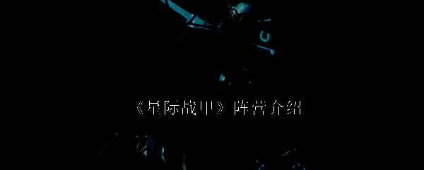 星际战甲游戏画面图