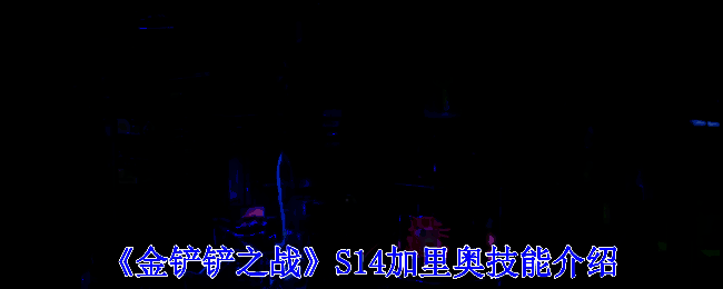 金铲铲之战S14赛博之城画面