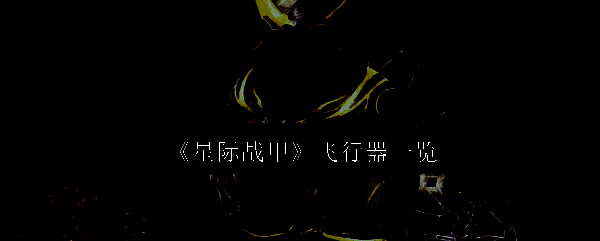 星际战甲相关图片