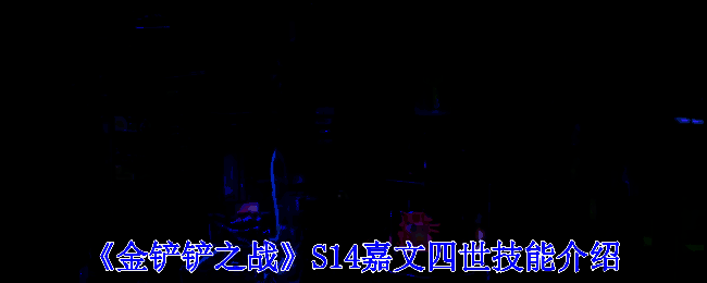 嘉文四世相关游戏画面
