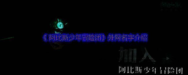 阿比斯少年冒险团游戏画面