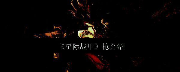 星际战甲相关配图