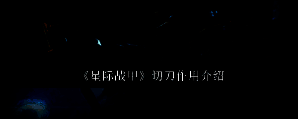 星际战甲切刀相关图片1