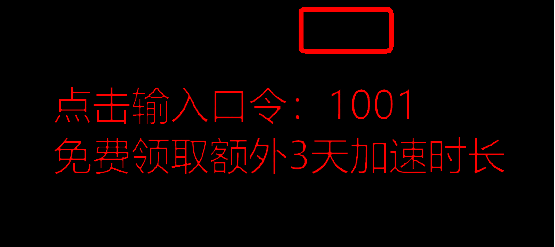 迅游加速器领取时长图片