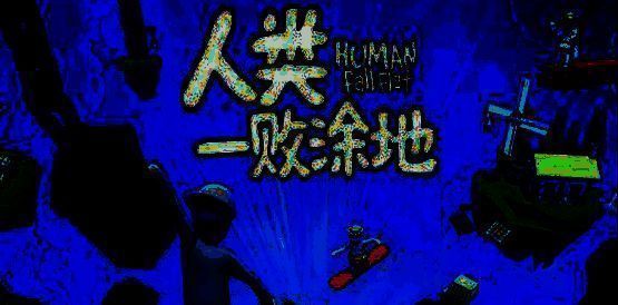 人类一败涂地游戏图片