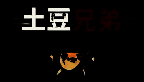 土豆兄弟游戏图片