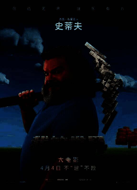 《我的世界大电影》相关图片1