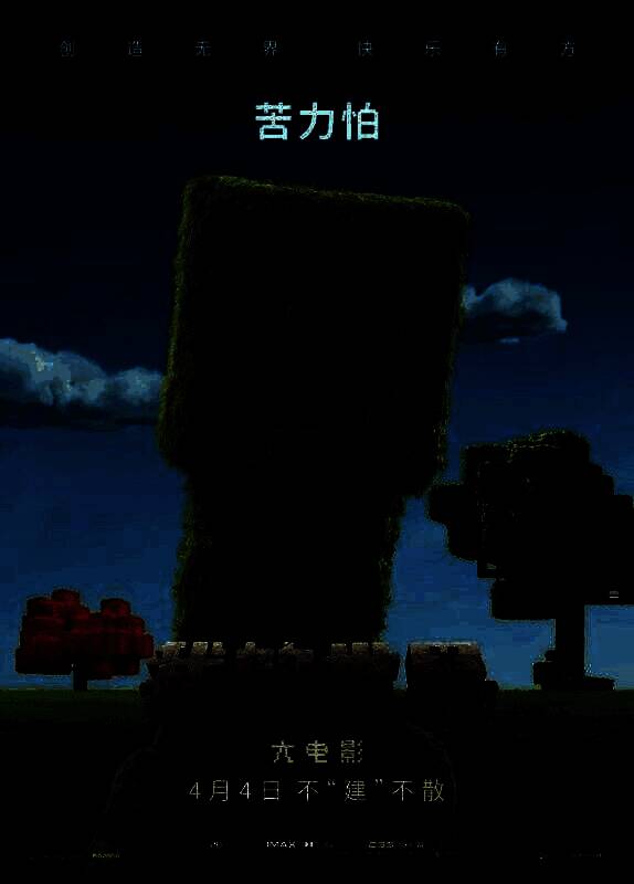 《我的世界大电影》相关图片2