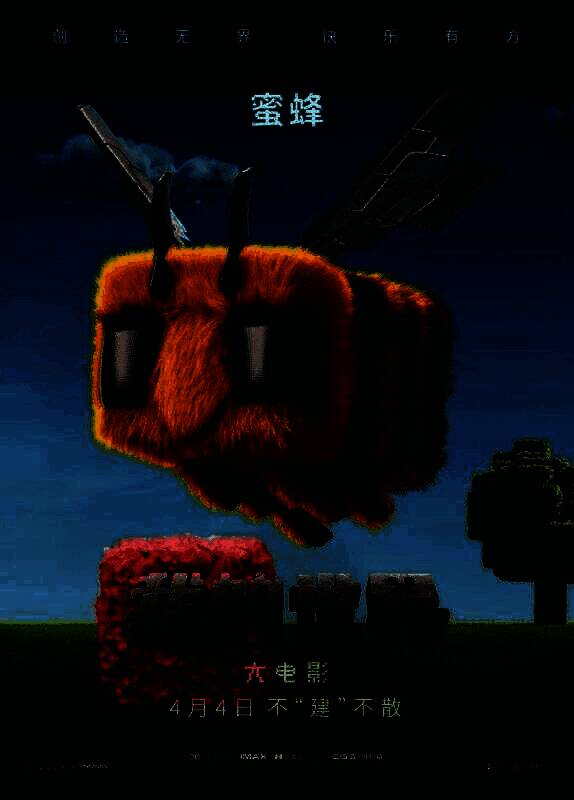 《我的世界大电影》相关图片4