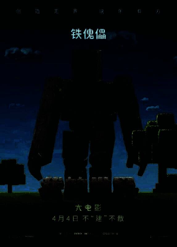 《我的世界大电影》相关图片7