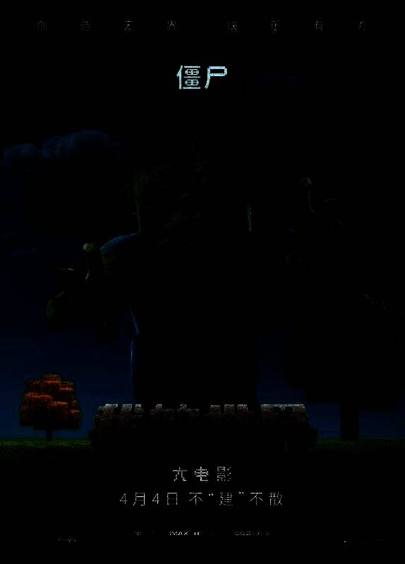 《我的世界大电影》相关图片9