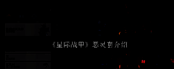 星际战甲相关配图1