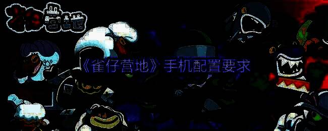 《雀仔营地》相关图片1