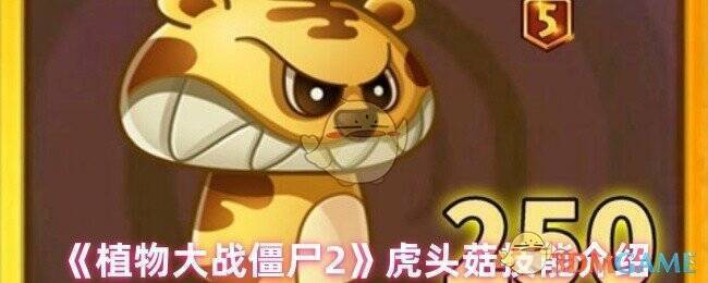 植物大战僵尸2虎头菇图片