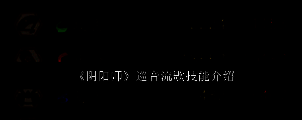 阴阳师巡音流歌相关图片1