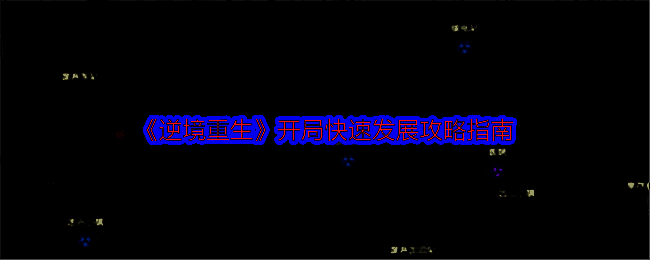 《逆境重生》游戏画面
