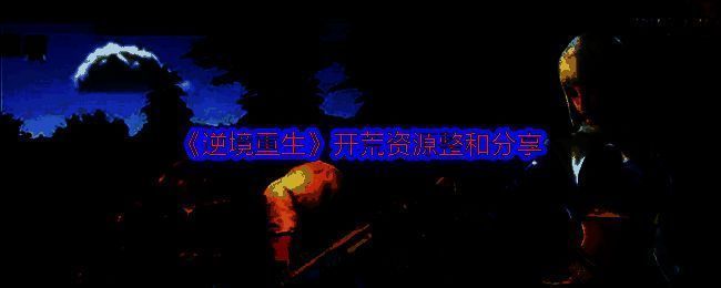 《逆境重生》游戏相关图片