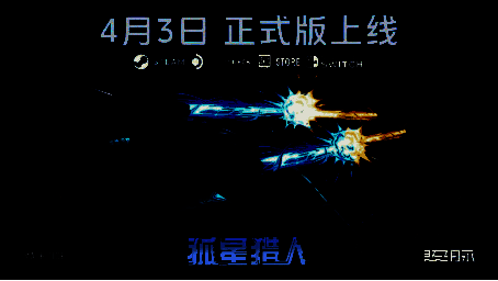 《孤星猎人》宣传画面