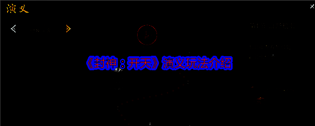 《封神：开天》相关图片