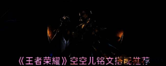 王者荣耀空空儿相关图片1